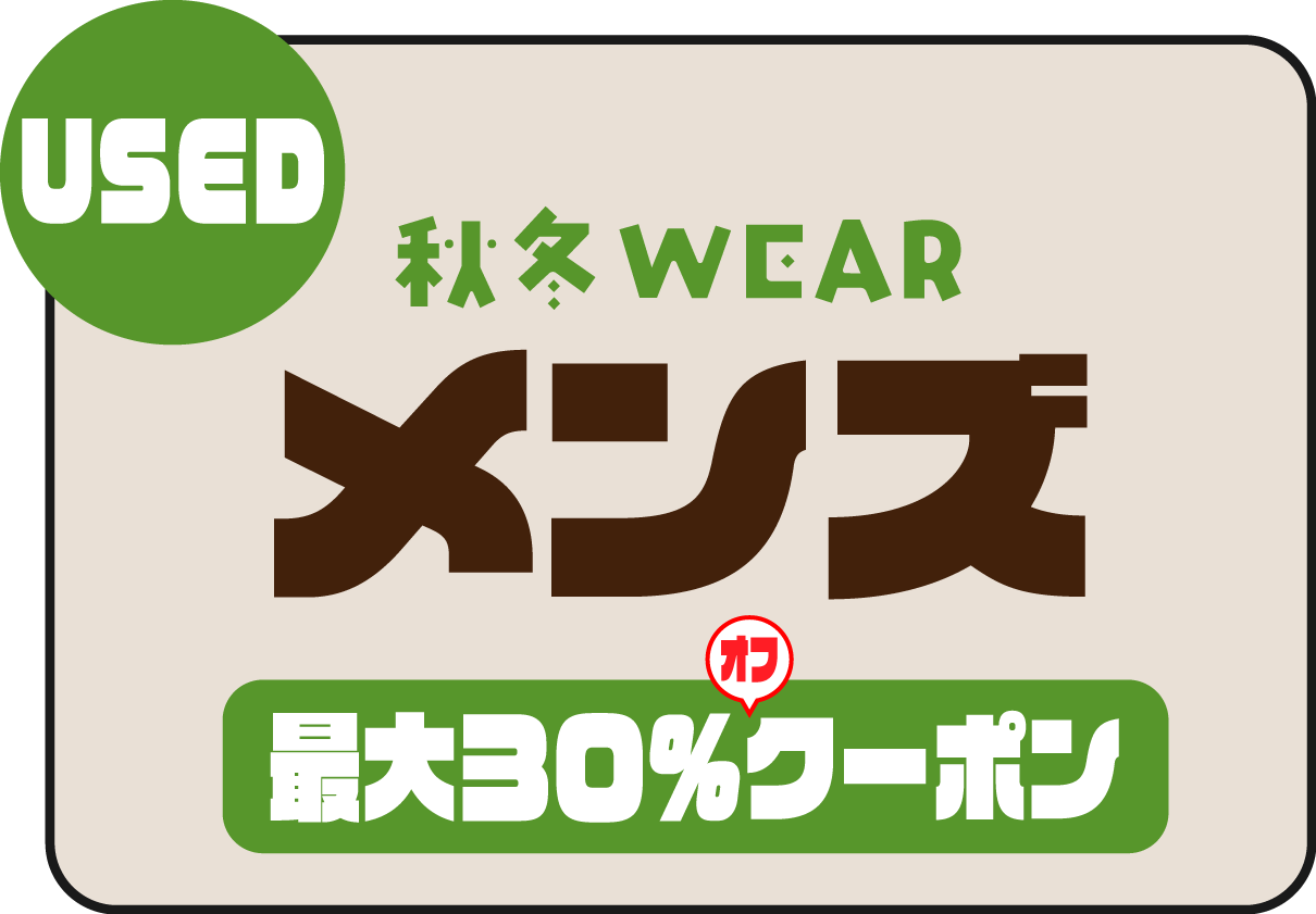 USED 秋冬WEAR メンズ 最大30％オフクーポン