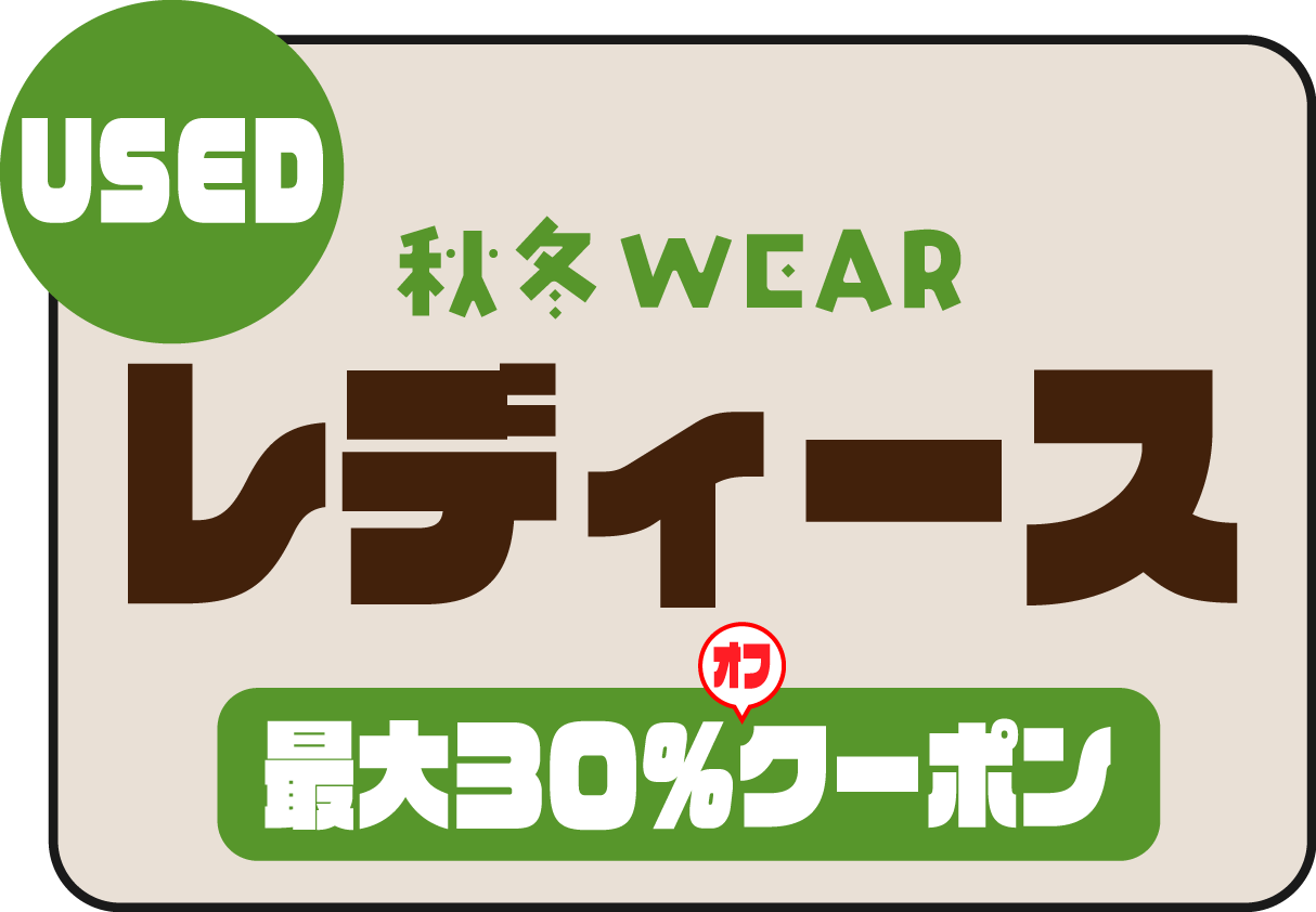 USED 秋冬WEAR レディース 最大30％オフクーポン