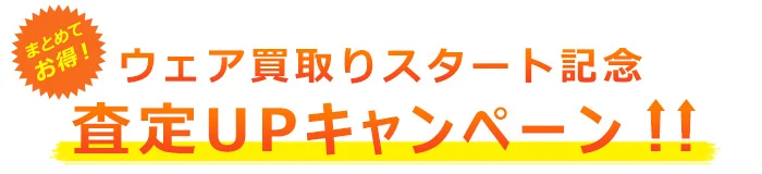 まとめてお得!ウェア買取りスタート記念査定UPキャンペーン!!