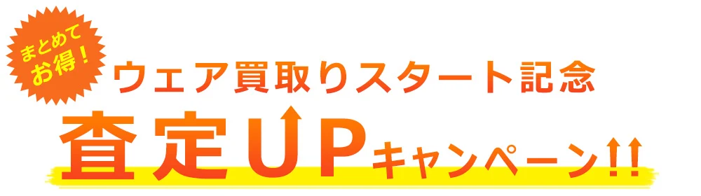 まとめてお得!ウェア買取りスタート記念査定UPキャンペーン!!