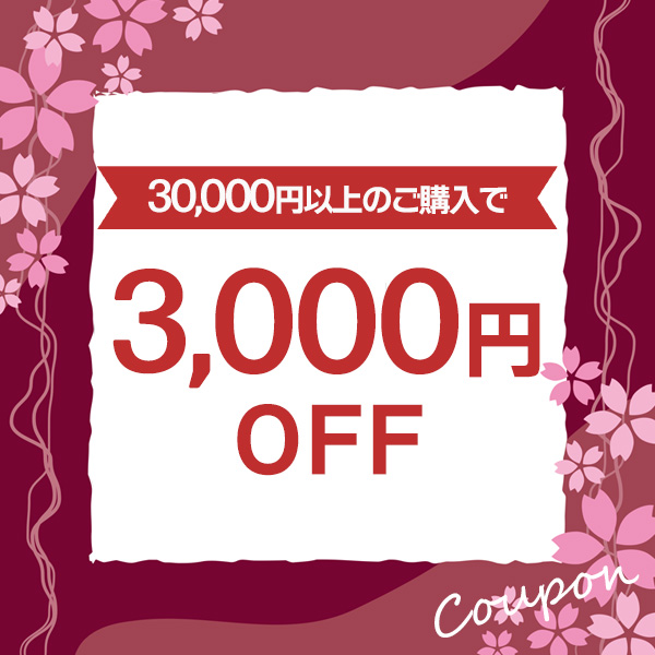 新シーズン応援クーポン