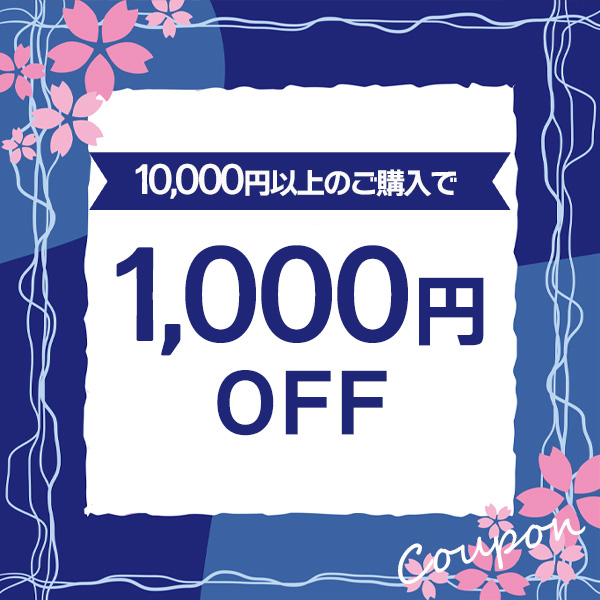 新シーズン応援クーポン