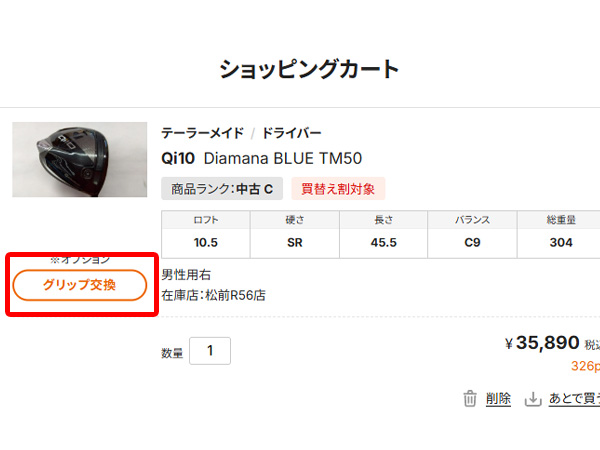 今がチャンス！グリップ交換でポイント還元キャンペーン実施中
