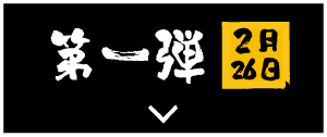 第一弾 2月26日
