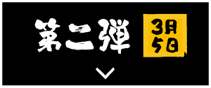 第二弾 3月5日