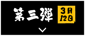 第三弾 3月12日