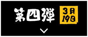 第四弾 3月19日