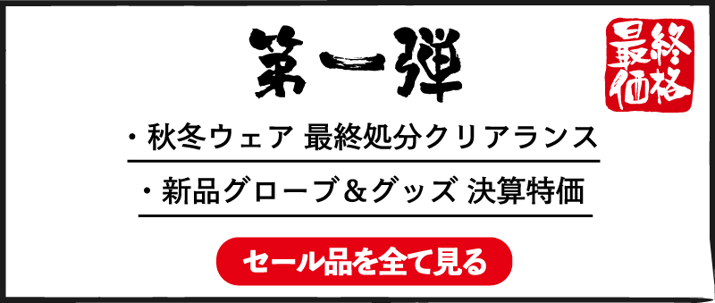 第一弾 秋冬ウェア 最終処分クリアランス 新品グローブ＆グッズ 決算特価 セール品を全て見る