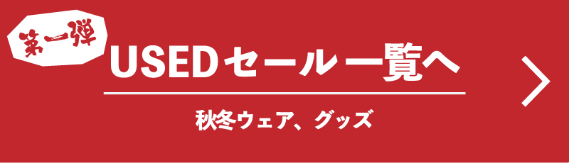 第一弾 USEDセール一覧へ 秋冬ウェア、グッズ