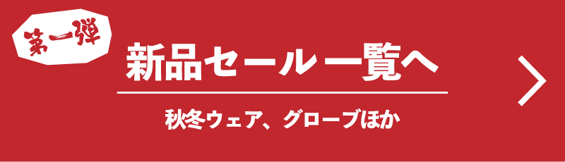 第一弾 新品セール一覧へ 秋冬ウェア、グローブほか