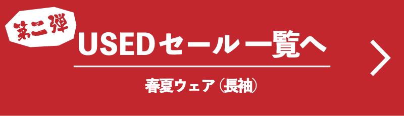 第二弾 USEDセール一覧へ 春夏ウェア（長袖）
