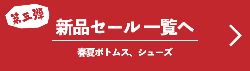 第三弾 新品セール一覧へ 春夏ボトムス、シューズ