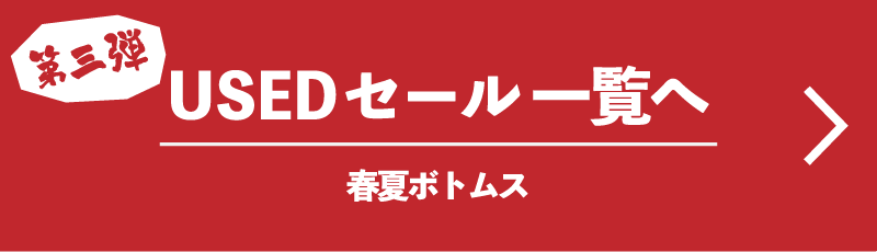 第三弾 USEDセール一覧へ 春夏ボトムス