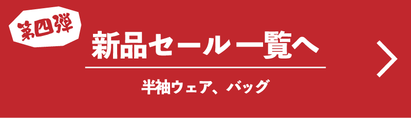 第二弾 新品セール一覧へ 春夏ウェア（長袖）、ボール
