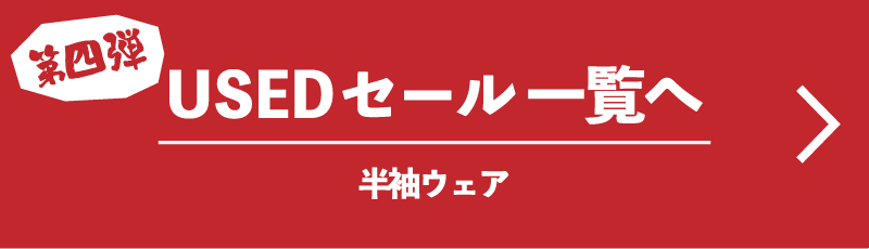 第二弾 USEDセール一覧へ 春夏ウェア（長袖）