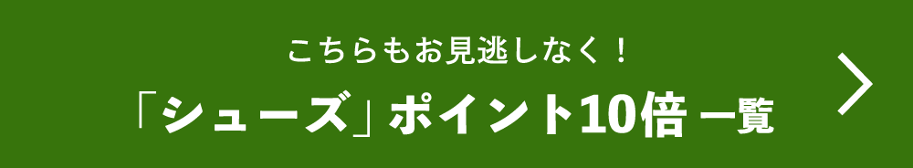 こちらもお見逃しなく！シューズポイント10倍一覧