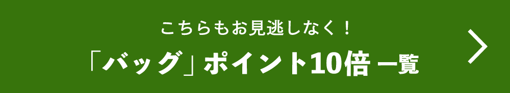 こちらもお見逃しなく！バッグポイント10倍一覧