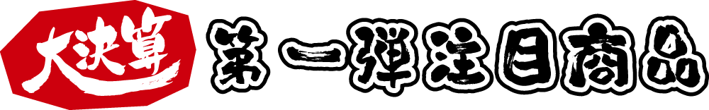 大決算 第一弾注目商品