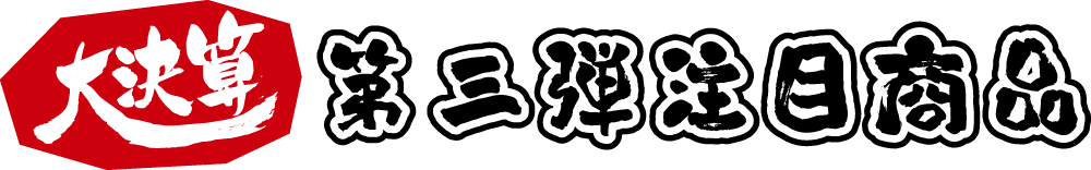 大決算 第三弾注目商品