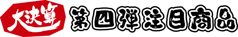 大決算 第二弾注目商品