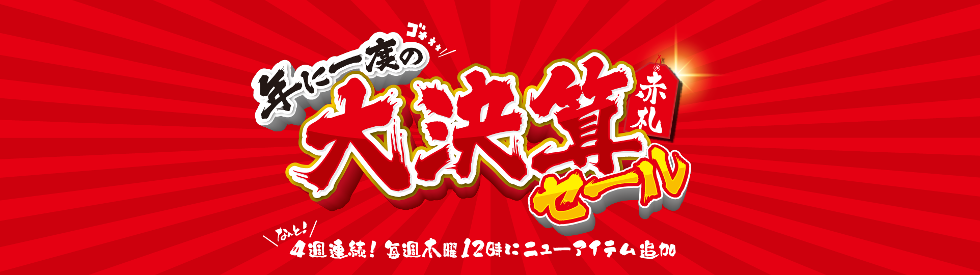 年に一度の大決算赤札セール なんと！4週連続！毎週木曜12時にニューアイテム追加