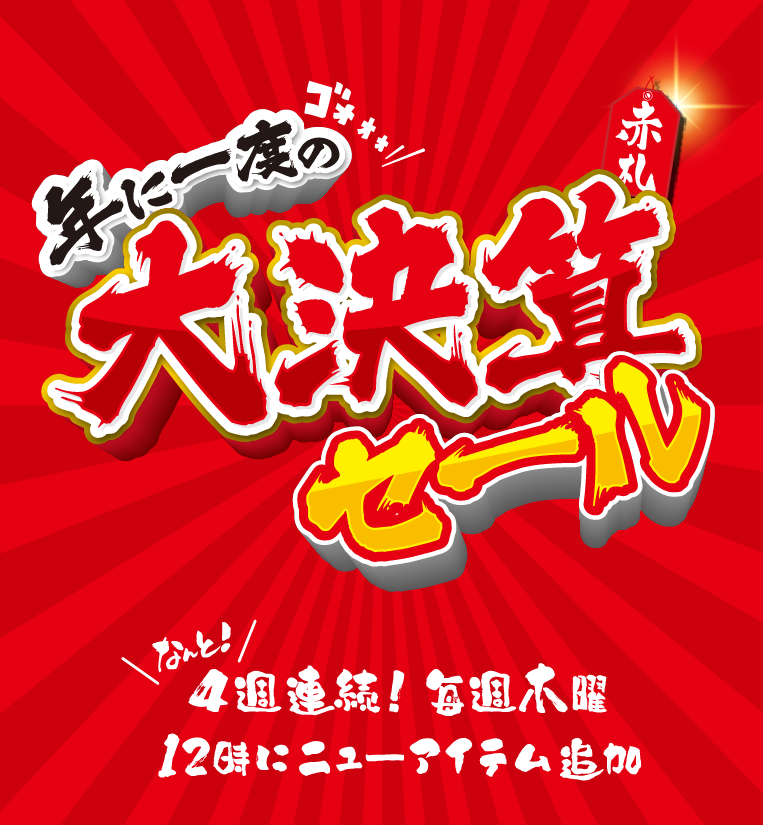 年に一度の大決算赤札セール なんと！4週連続！毎週木曜12時にニューアイテム追加