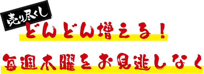 売り尽くし どんどん増える！毎週木曜をお見逃しなく