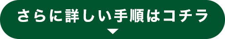 さらに詳しい手順はコチラ