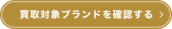 買取対象ブランドを確認する