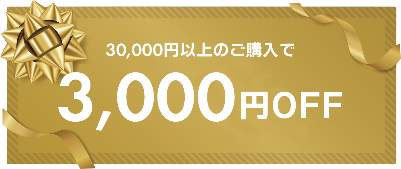 新シーズン応援クーポン