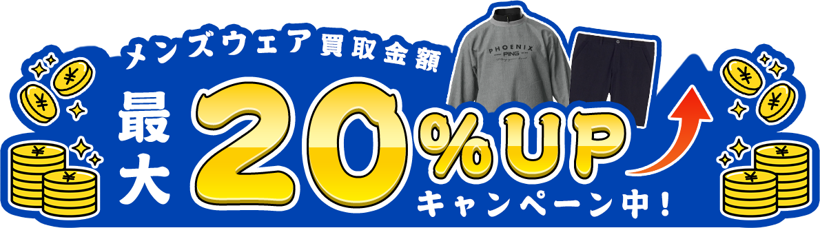 メンズウェア買取金額最大20％UPキャンペーン中！
