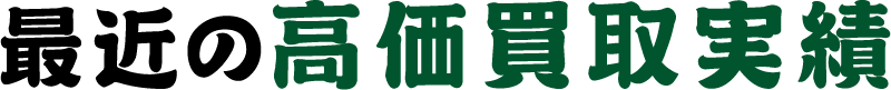 最近の高価買取実績