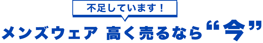 不足しています！ メンズウェア 高く売るなら今