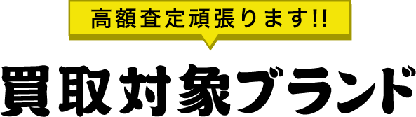 高額査定頑張ります！！ 買取対象ブランド