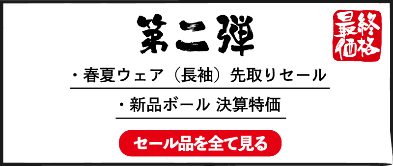 第二弾 春夏ウェア（長袖） 先取りセール 新品ボール 決算特価 セール品を全て見る