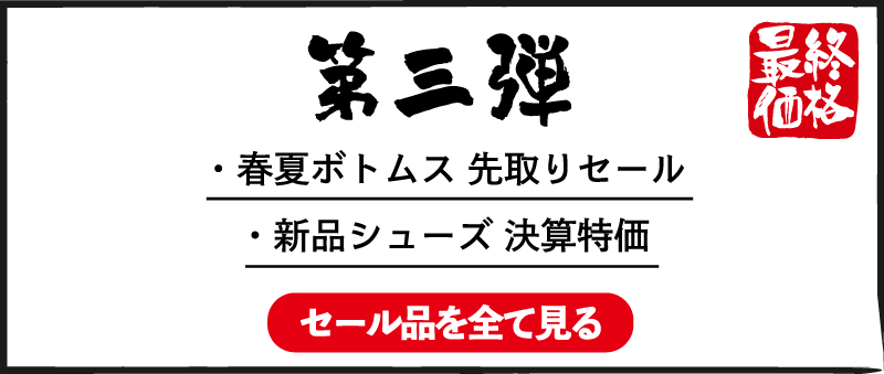 第三弾 春夏ボトムス 先取りセール 新品シューズ 決算特価 セール品を全て見る