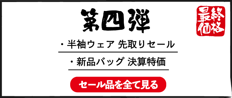 第四弾 半袖ウェア 先取りセール 新品バッグ 決算特価 セール品を全て見る