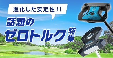 今話題の「ゼロトルク」パター特集
