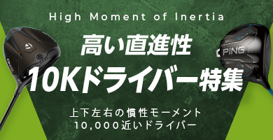 今話題の「10K」ドライバー特集