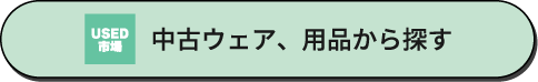 中古ウェア・用品から探す