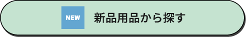新品用品から探す