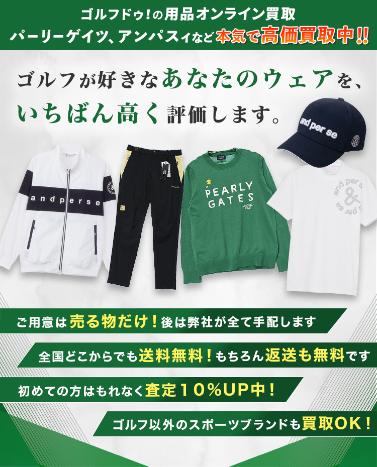 ゴルフドゥ！の用品オンライン買取 パーリーゲイツ、アンパスィなど本気で高価買取中！！ゴルフが好きなあなたのウェアを、いちばん高く評価します。ご用意は売る物だけ！後は弊社が全て手配します 全国どこからでも送料無料 もちろん返送も無料です 初めての方はもれなく査定10％UP中 ゴルフ以外のスポーツブランドも買取OK！