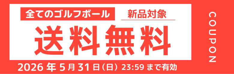 全てのゴルフボール 新品対象 送料無料 2026年5月31日（日）23：59まで有効