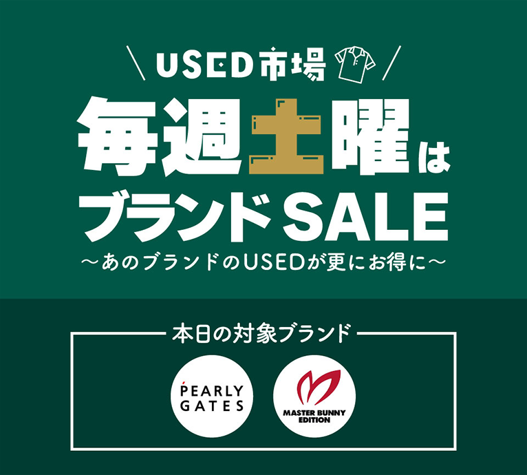 USED市場 毎週土曜はブランド SALE～あのブランドのUSEDが更にお得に～