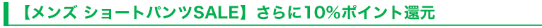 【メンズ ショートパンツSALE】さらに10％ポイント還元