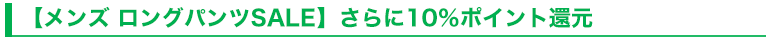 【メンズ ロングパンツSALE】さらに10％ポイント還元