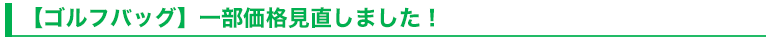 【ゴルフバッグ】一部価格見直しました！