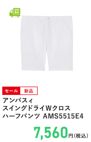 アンパスィ スイングドライWクロスハーフパンツ AMS5515E4