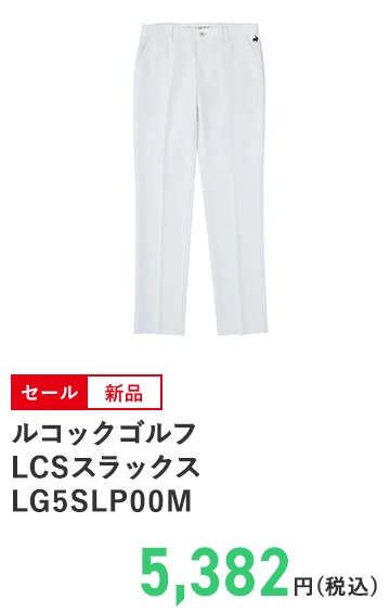 ルコックゴルフ LCSスラックス LG5SLP00M