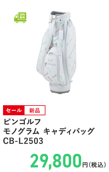 ピンゴルフ モノグラム キャディバッグ CB－L2503
